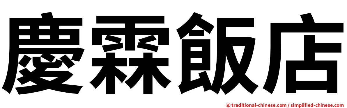 慶霖飯店