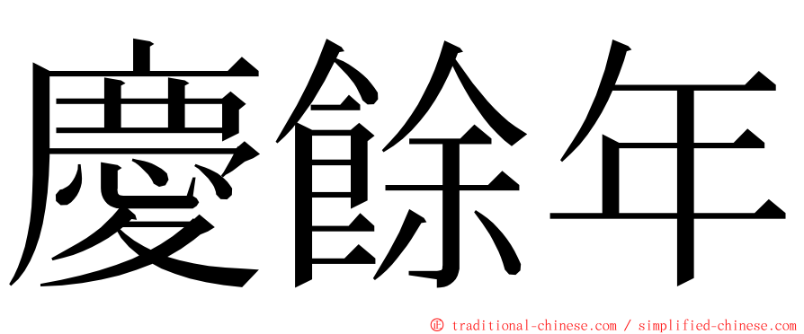 慶餘年 ming font