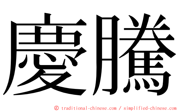 慶騰 ming font
