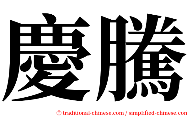 慶騰 serif font