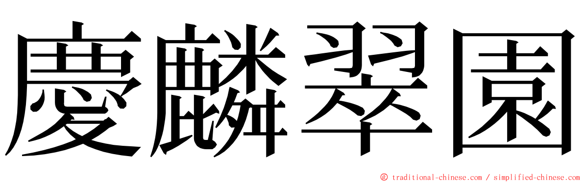 慶麟翠園 ming font