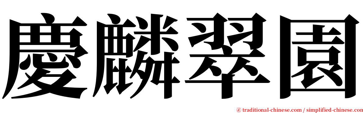 慶麟翠園 serif font