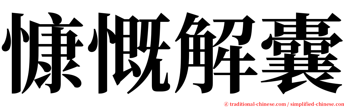 慷慨解囊 serif font