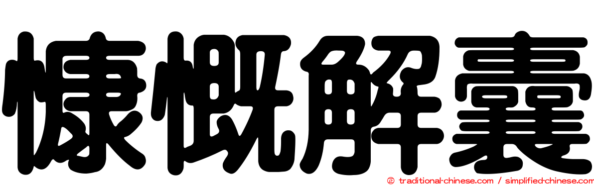 慷慨解囊