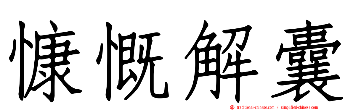 慷慨解囊