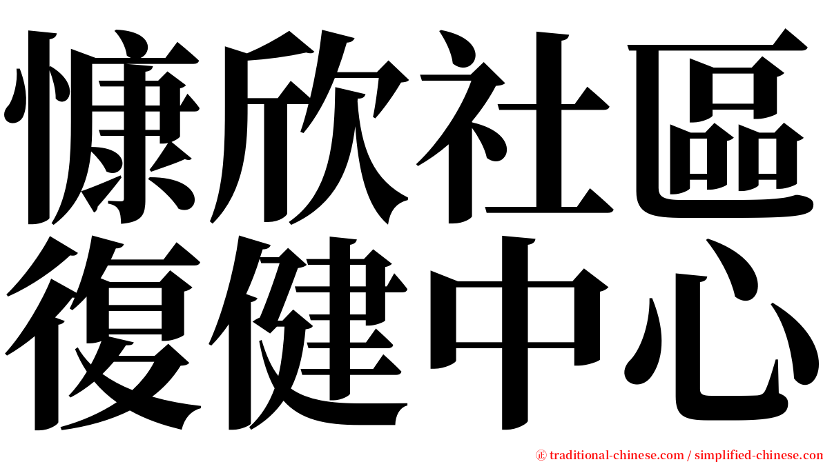 慷欣社區復健中心 serif font