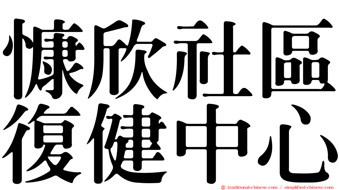 慷欣社區復健中心