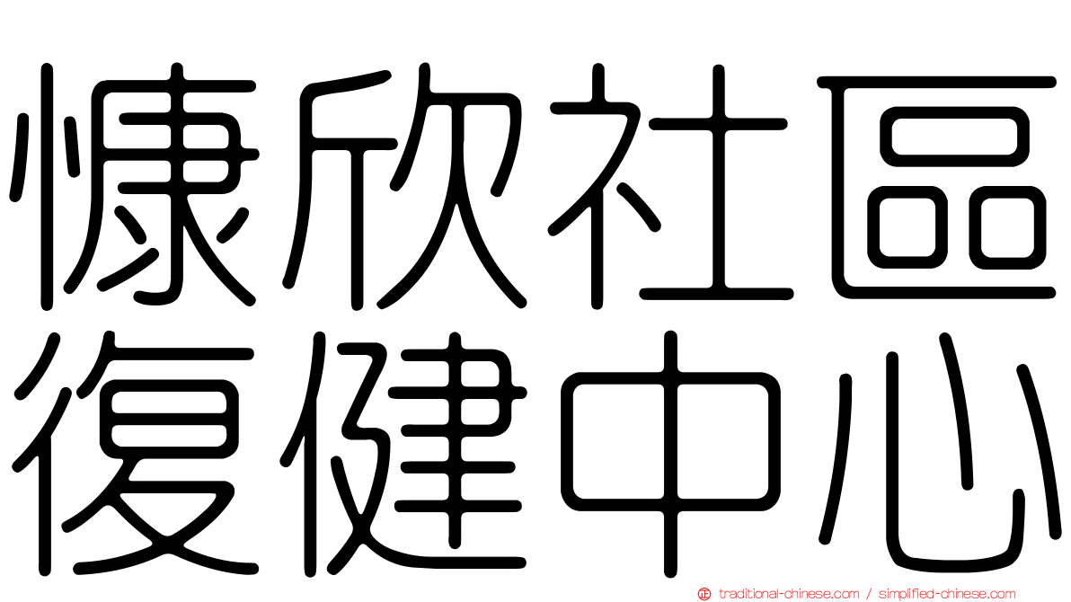 慷欣社區復健中心