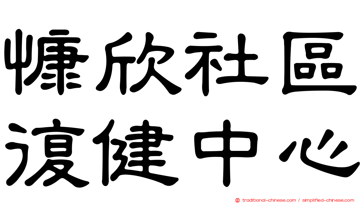 慷欣社區復健中心