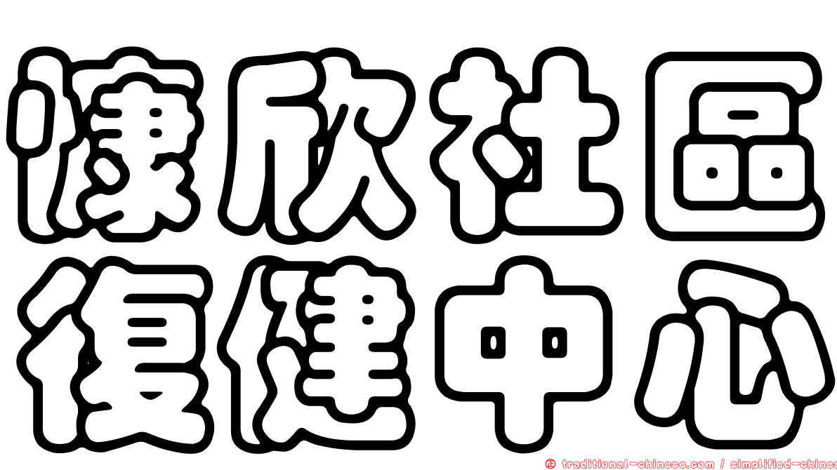 慷欣社區復健中心