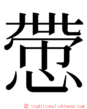 慸 ming font