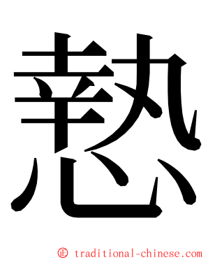 慹 ming font