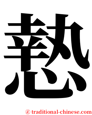 慹 serif font