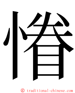 慻 ming font