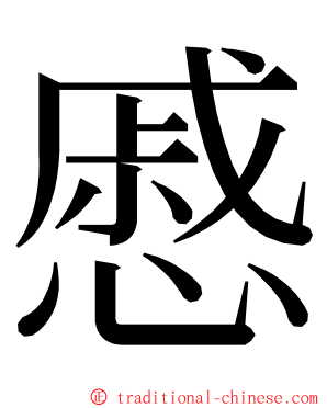 慼 ming font