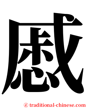 慼 serif font