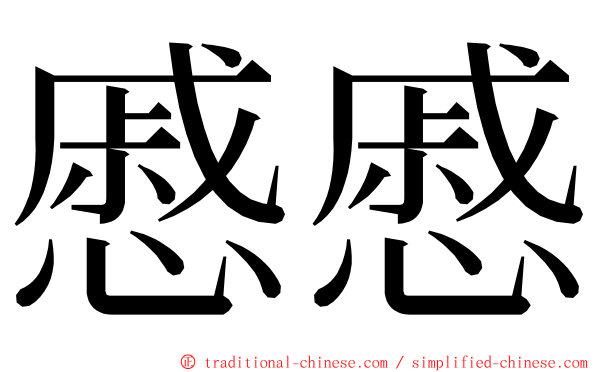 慼慼 ming font