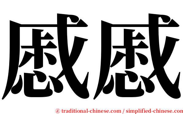 慼慼 serif font