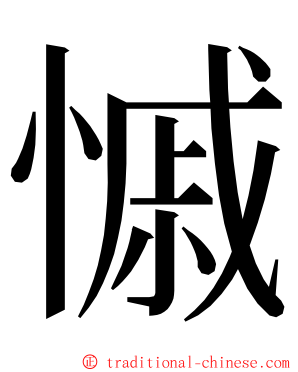 慽 ming font