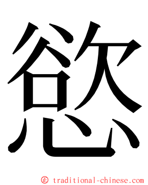 慾 ming font