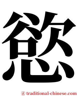 慾 serif font