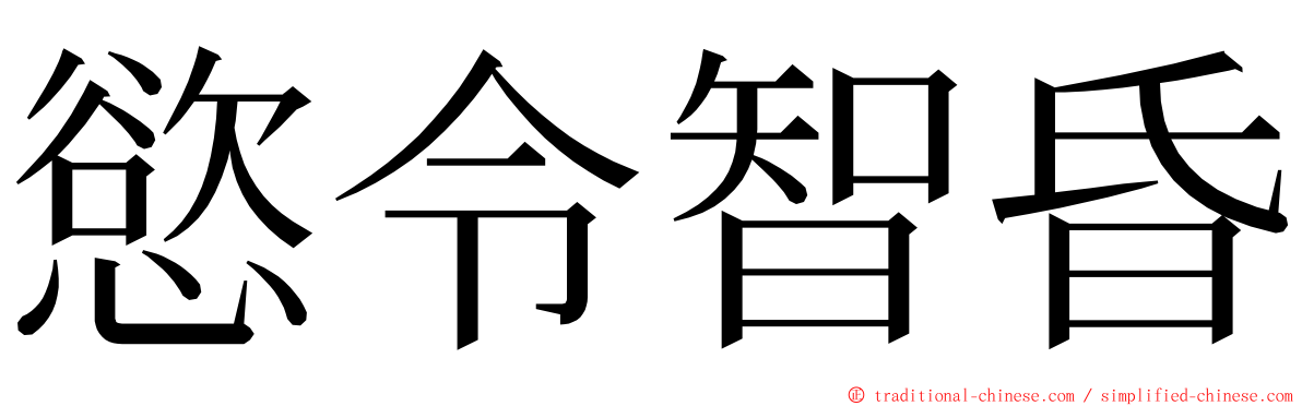 慾令智昏 ming font