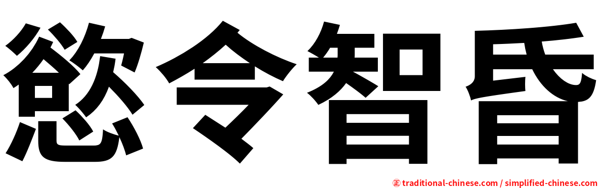 慾令智昏