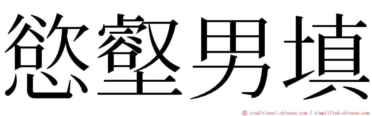 慾壑男填 ming font