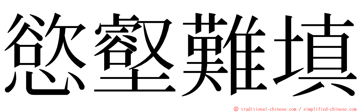 慾壑難填 ming font