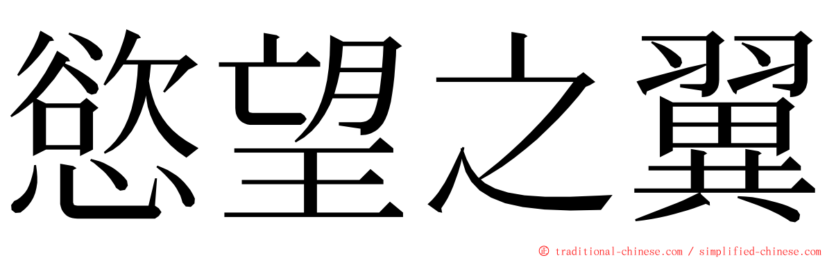 慾望之翼 ming font