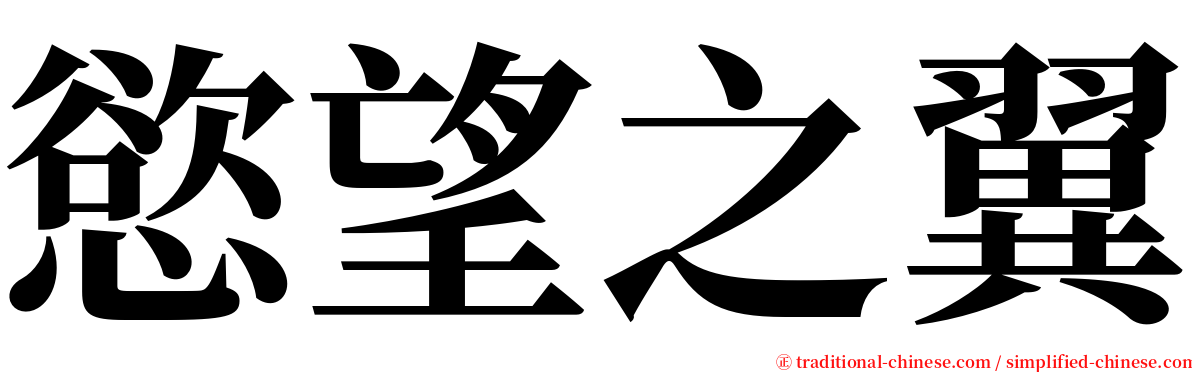 慾望之翼 serif font