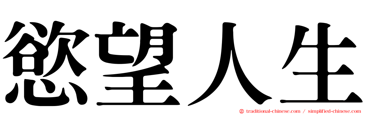 慾望人生