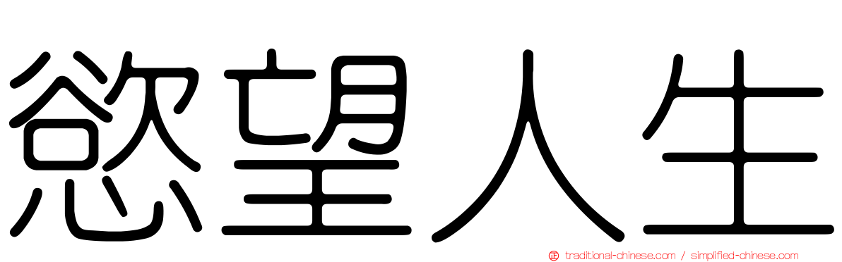 慾望人生