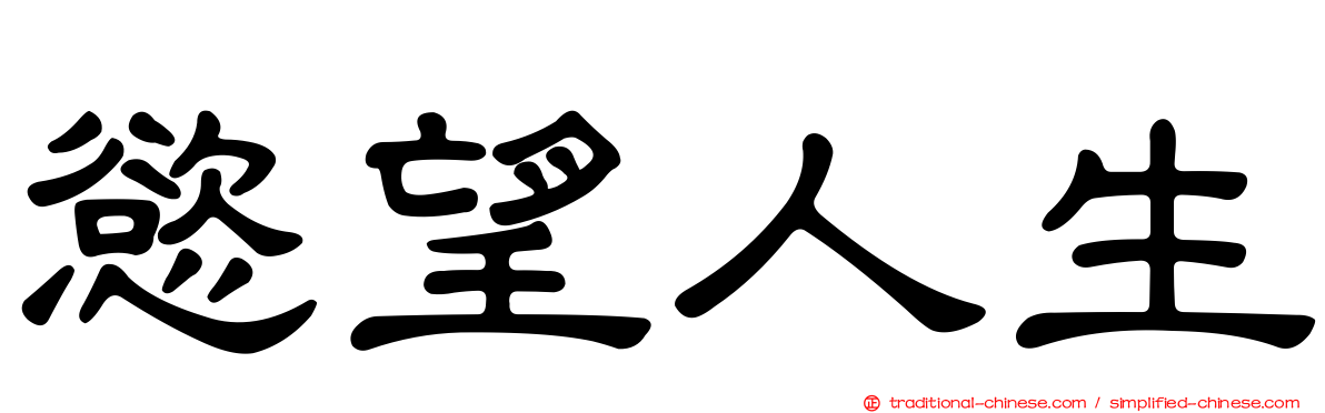 慾望人生