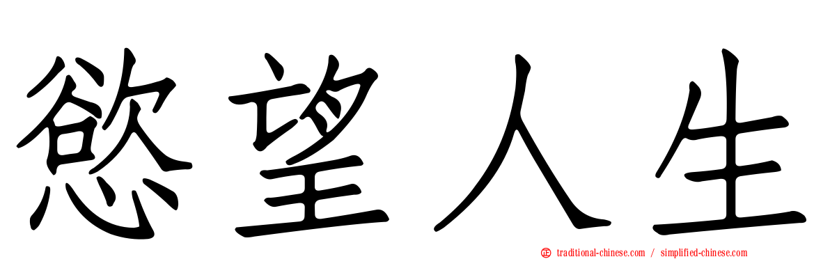 慾望人生