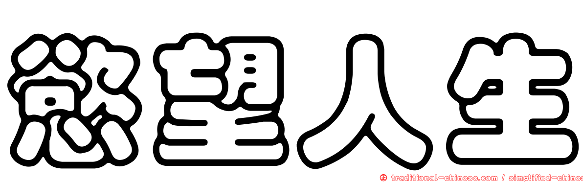慾望人生