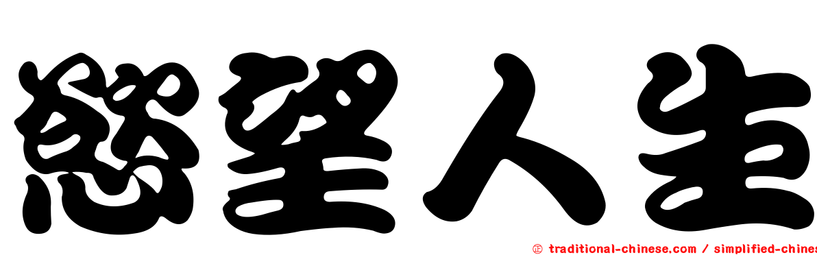 慾望人生