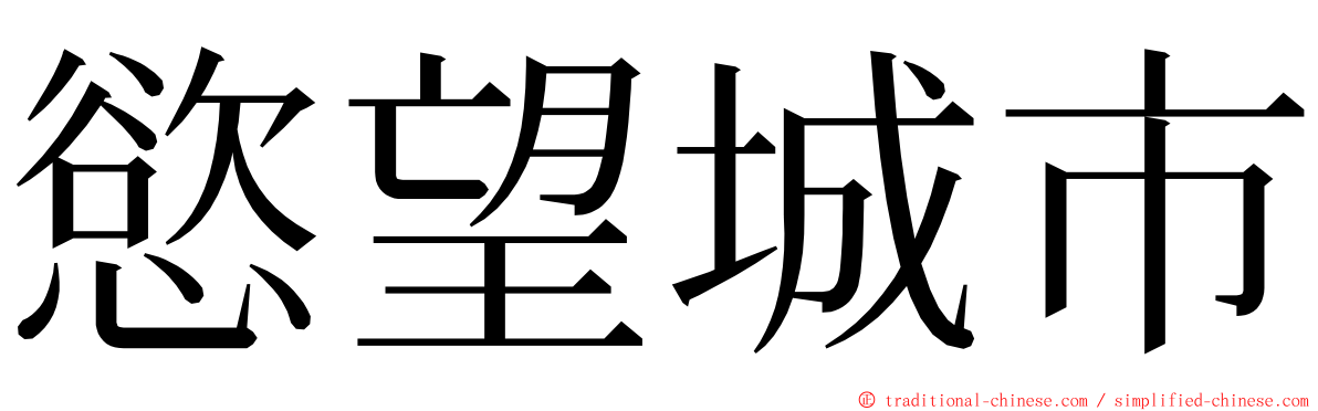 慾望城市 ming font