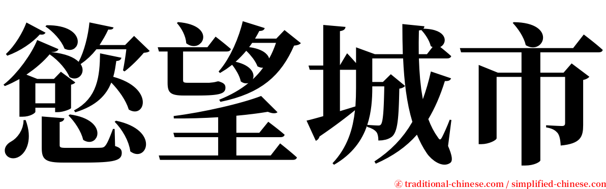 慾望城市 serif font