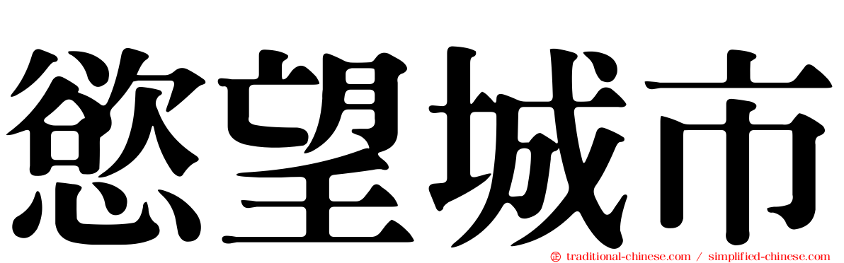 慾望城市