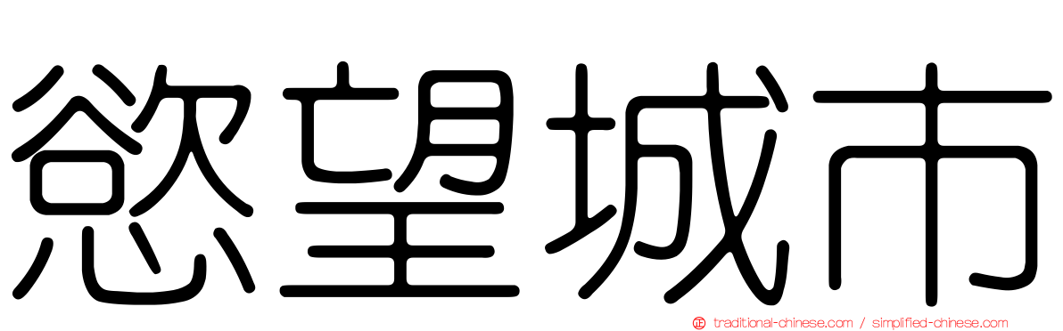 慾望城市