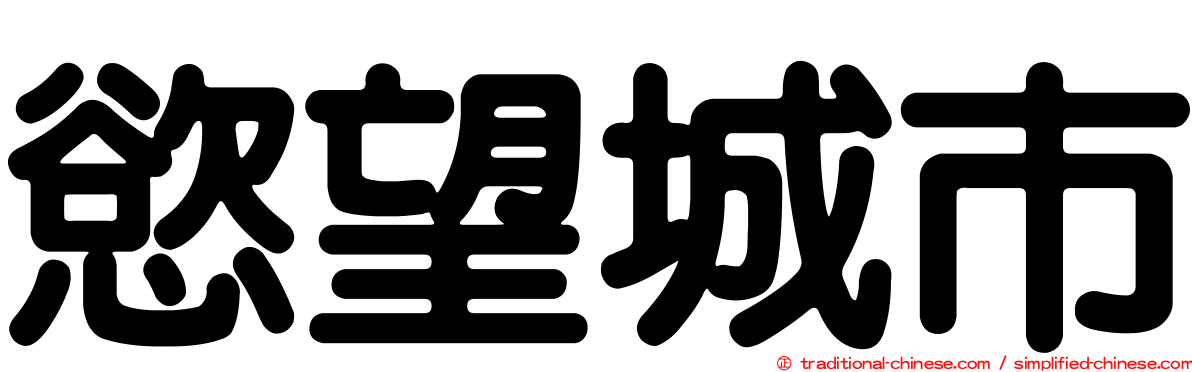 慾望城市