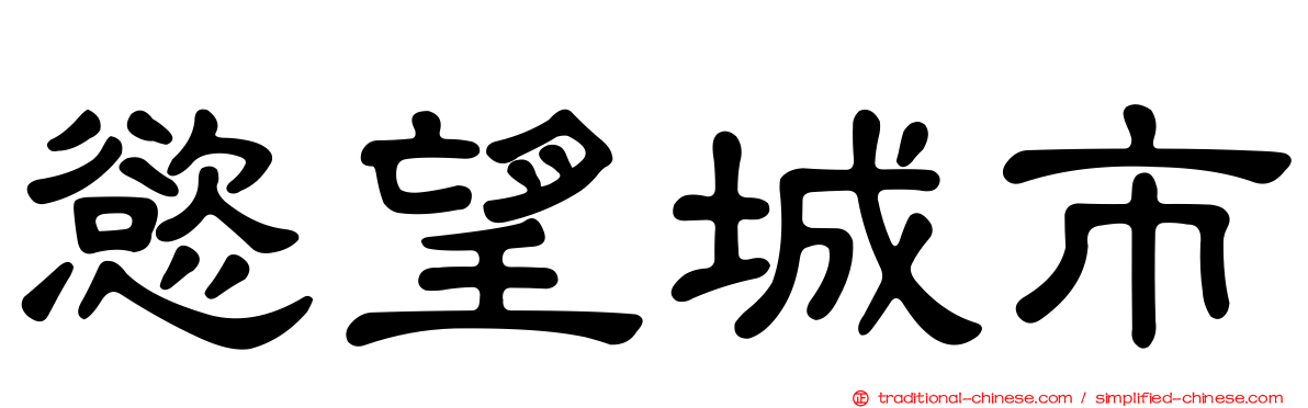 慾望城市