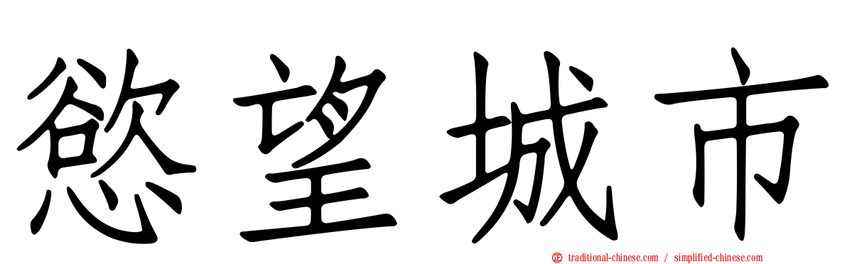 慾望城市