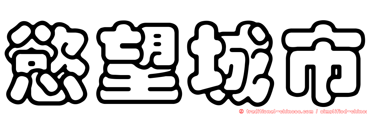 慾望城市