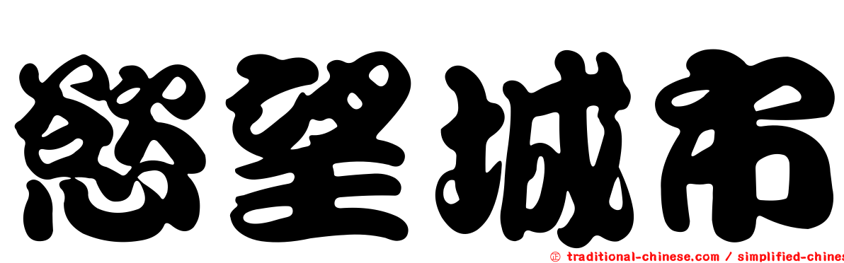 慾望城市