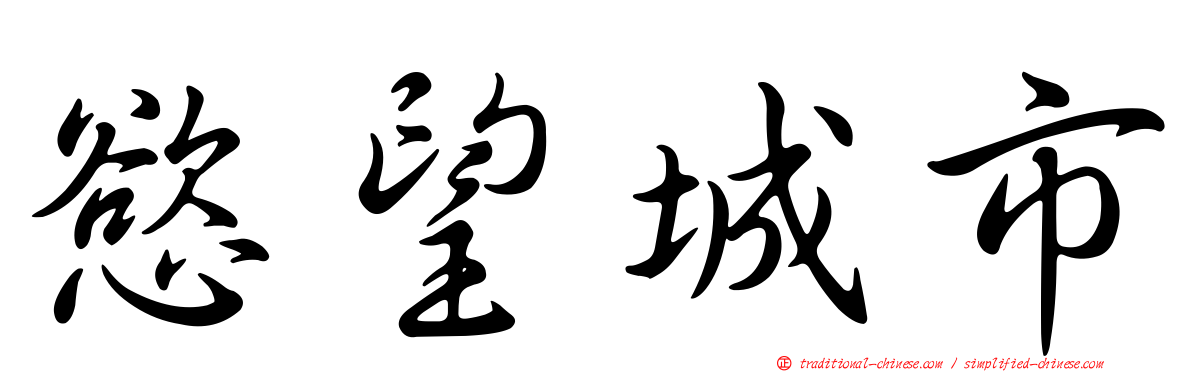 慾望城市