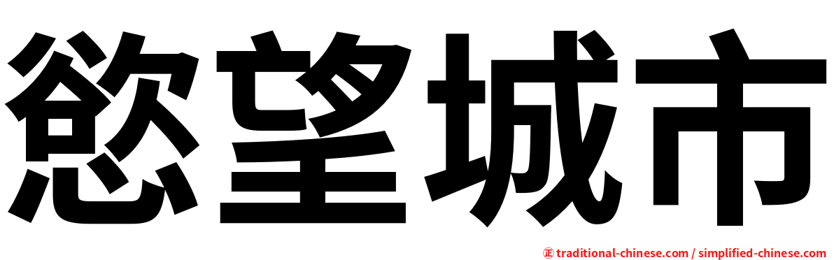 慾望城市