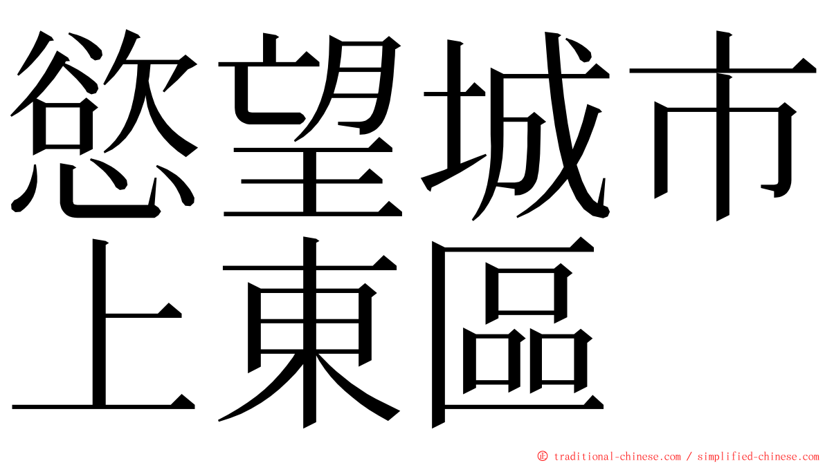 慾望城市上東區 ming font