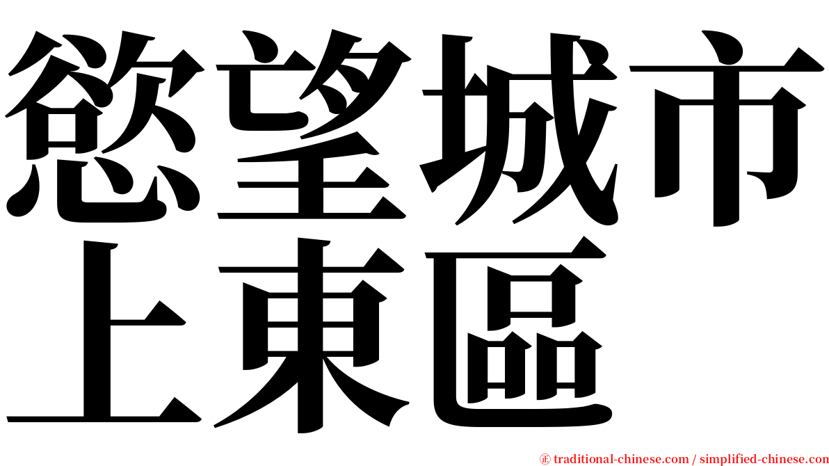 慾望城市上東區 serif font